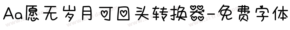Aa愿无岁月可回头转换器字体转换