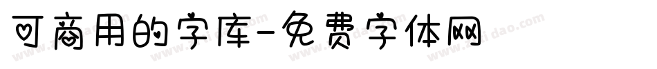 可商用的字库字体转换