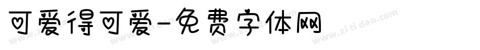 可爱得可爱字体转换