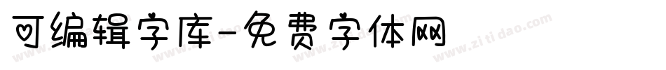 可编辑字库字体转换