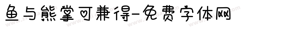 鱼与熊掌可兼得字体转换