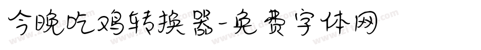 今晚吃鸡转换器字体转换
