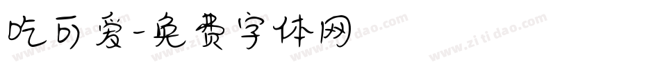 吃可爱字体转换