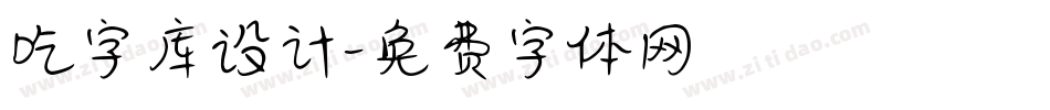 吃字库设计字体转换