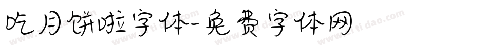 吃月饼啦字体字体转换