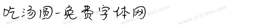 吃汤圆字体转换