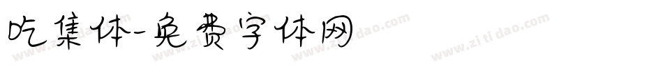 吃集体字体转换