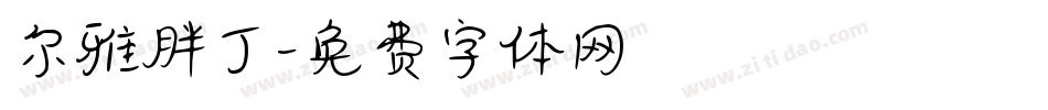 尔雅胖丁字体转换