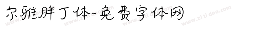 尔雅胖丁体字体转换