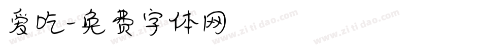 爱吃字体转换