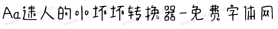 Aa迷人的小坏坏转换器字体转换