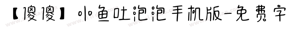 【傻傻】小鱼吐泡泡手机版字体转换