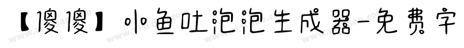 【傻傻】小鱼吐泡泡生成器字体转换