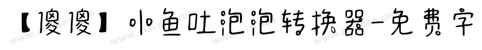 【傻傻】小鱼吐泡泡转换器字体转换