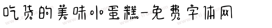 吃货的美味小蛋糕字体转换