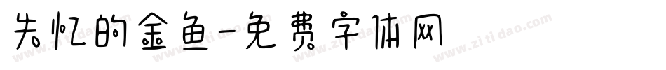 失忆的金鱼字体转换