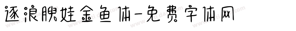 逐浪腴娃金鱼体字体转换