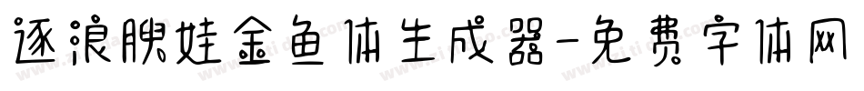 逐浪腴娃金鱼体生成器字体转换