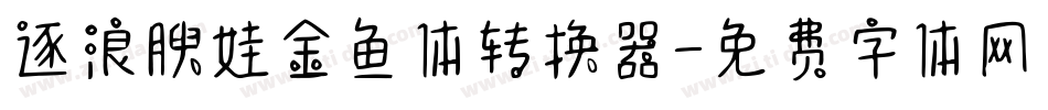 逐浪腴娃金鱼体转换器字体转换