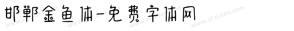 邯郸金鱼体字体转换