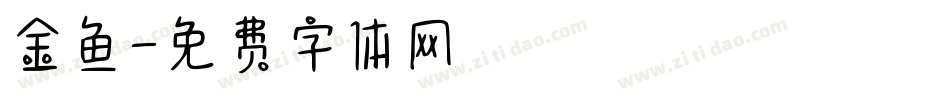 金鱼字体转换