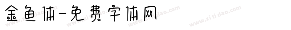 金鱼体字体转换