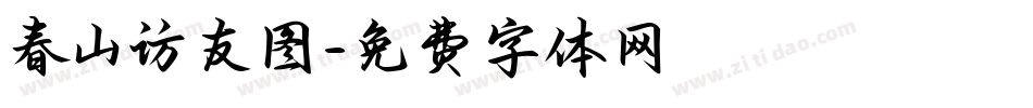 春山访友图字体转换