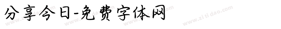 分享今日字体转换