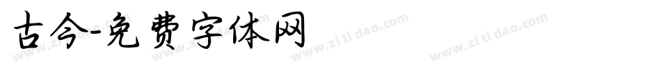 古今字体转换