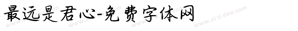 最远是君心字体转换
