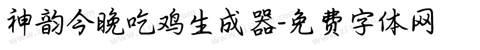 神韵今晚吃鸡生成器字体转换
