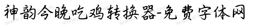 神韵今晚吃鸡转换器字体转换