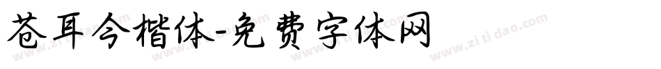 苍耳今楷体字体转换