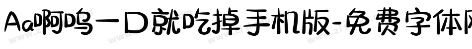 Aa啊呜一口就吃掉手机版字体转换
