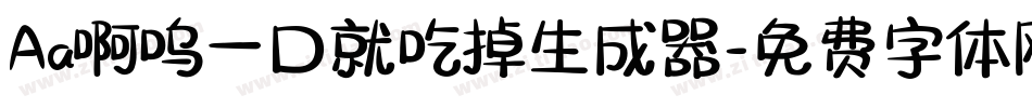 Aa啊呜一口就吃掉生成器字体转换