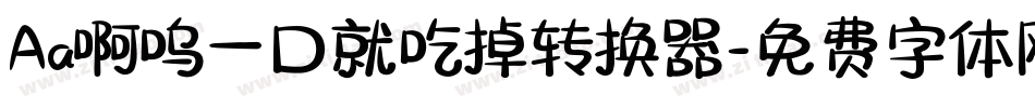 Aa啊呜一口就吃掉转换器字体转换