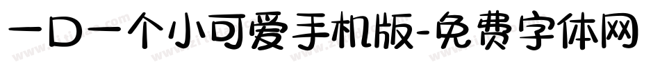 一口一个小可爱手机版字体转换