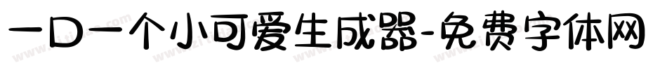 一口一个小可爱生成器字体转换