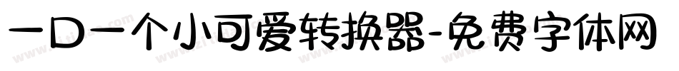 一口一个小可爱转换器字体转换