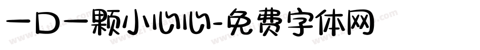 一口一颗小心心字体转换