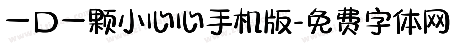 一口一颗小心心手机版字体转换