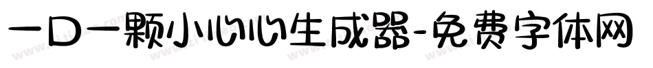 一口一颗小心心生成器字体转换