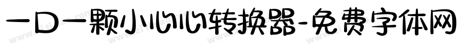 一口一颗小心心转换器字体转换