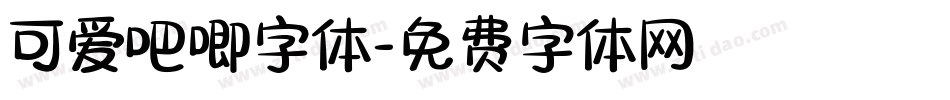 可爱吧唧字体字体转换