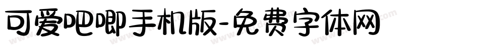 可爱吧唧手机版字体转换