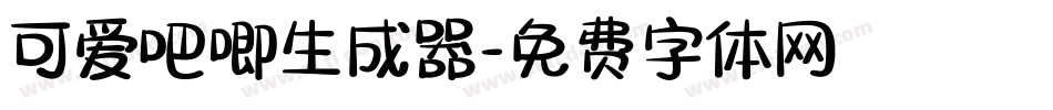 可爱吧唧生成器字体转换