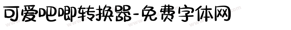 可爱吧唧转换器字体转换