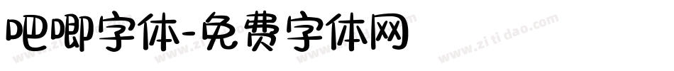 吧唧字体字体转换
