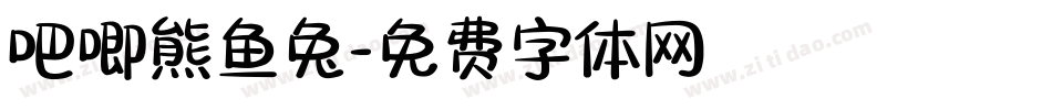 吧唧熊鱼兔字体转换
