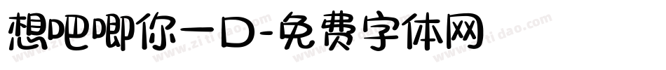 想吧唧你一口字体转换